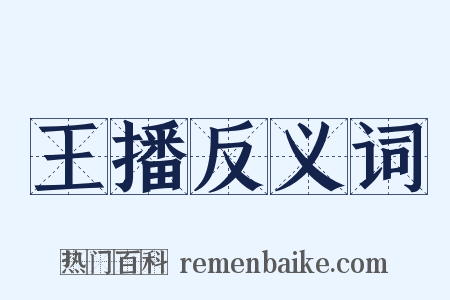 王播反义词是什么意思的图片
